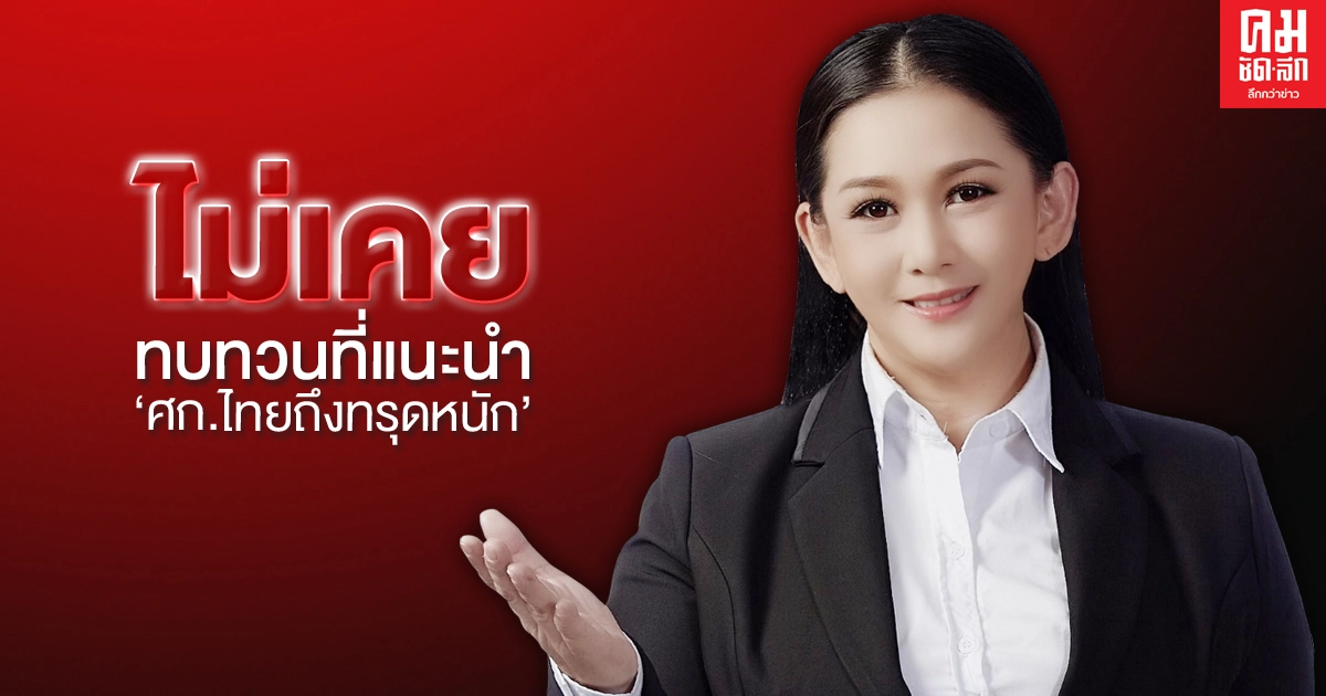 "ตรีชฎา" ซัด "รองโฆษกพลังประชารัฐ" ไม่เคยทบทวนที่ "พิชัย" แนะนำเศรษฐกิจไทยถึงทรุดหนัก