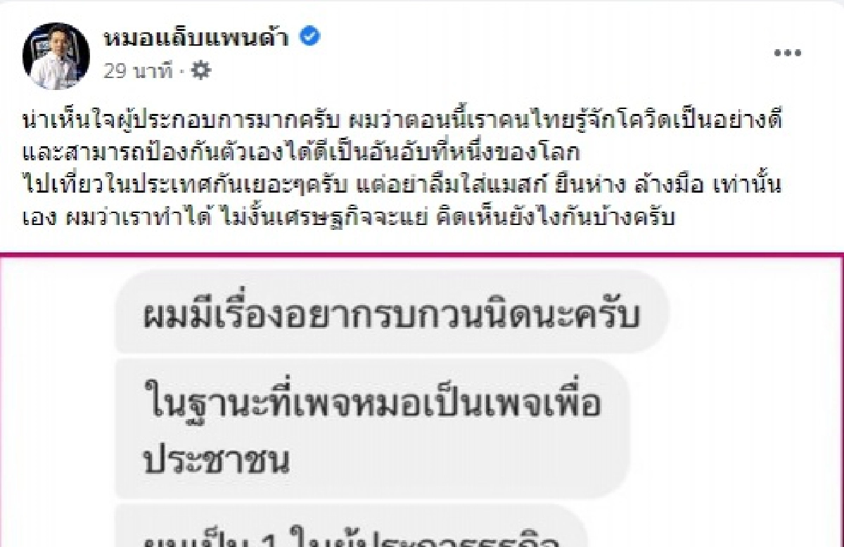 "หมอแล็บ" เห็นใจผู้ประกอบการเชียงราย หลังถูกยกเลิกห้องพักเพียบ ลั่นคนไทยรู้จักโควิดดี สามารถป้องกันได้