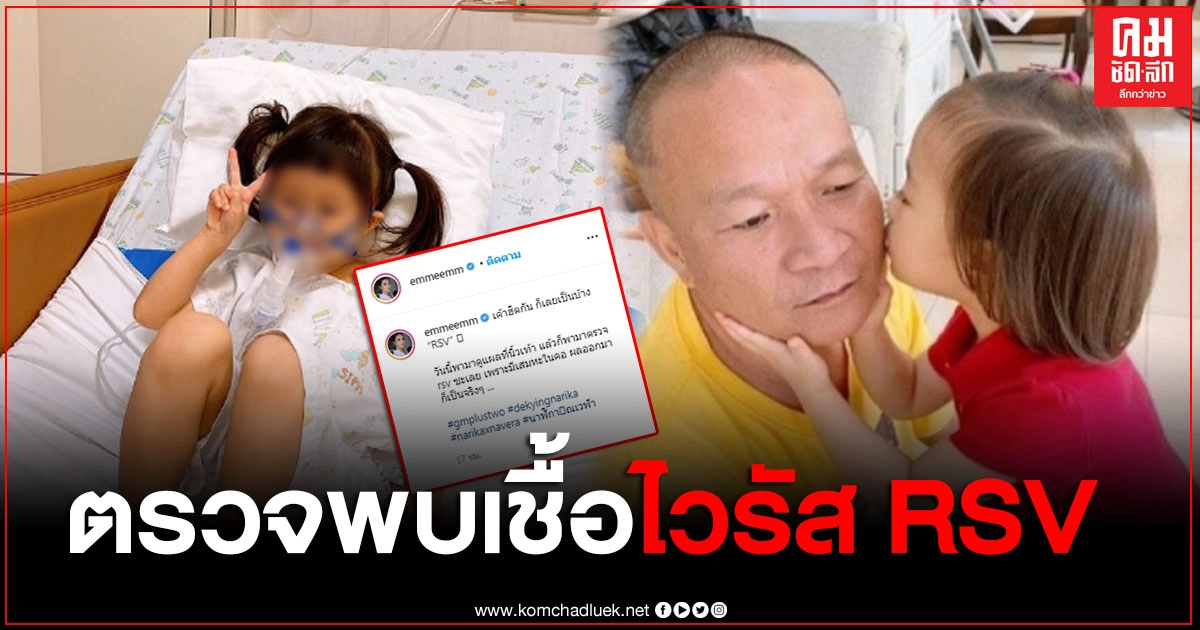 "เอ็ม บุศราคัม" โพสต์ภาพ "น้องนาฬิกา" อยู่บนเตียงคนไข้ หลังตรวจพบเชื้อไวรัส RSV "เอ็ม บุศราคัม" โพสต์ภาพ "น้องนาฬิกา" อยู่บนเตียงคนไข้ หลังตรวจพบเชื้อไวรัส RSV