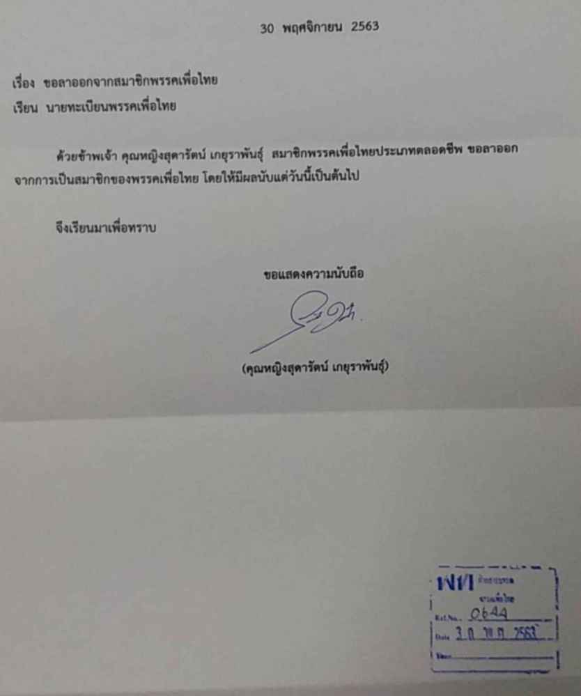 "คุณหญิงสุดารัตน์ " ตัดขาดเพื่อไทย ยื่นลาออกพ้นสมาชิกพรรคแล้ว