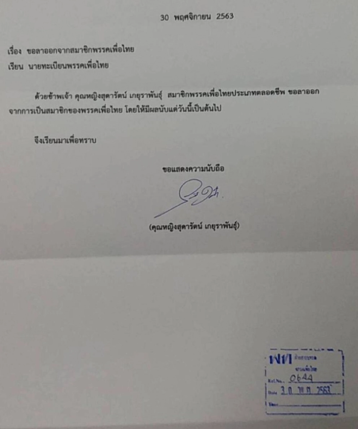 "คุณหญิงสุดารัตน์ " ตัดขาดเพื่อไทย ยื่นลาออกพ้นสมาชิกพรรคแล้ว