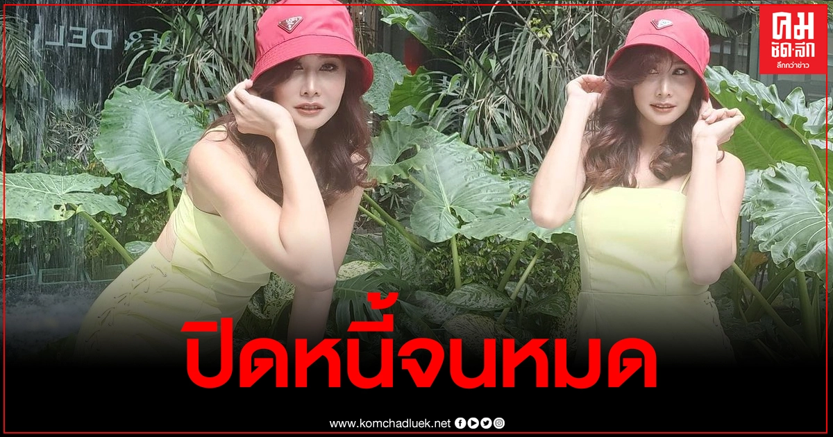 ติ๊ก บิ๊กบราเธอร์ ประกาศปิดหนี้ดอกร้อยละ20จนหมดเกลี้ยง ติ๊ก บิ๊กบราเธอร์ ประกาศปิดหนี้ดอกร้อยละ20จนหมดเกลี้ยง