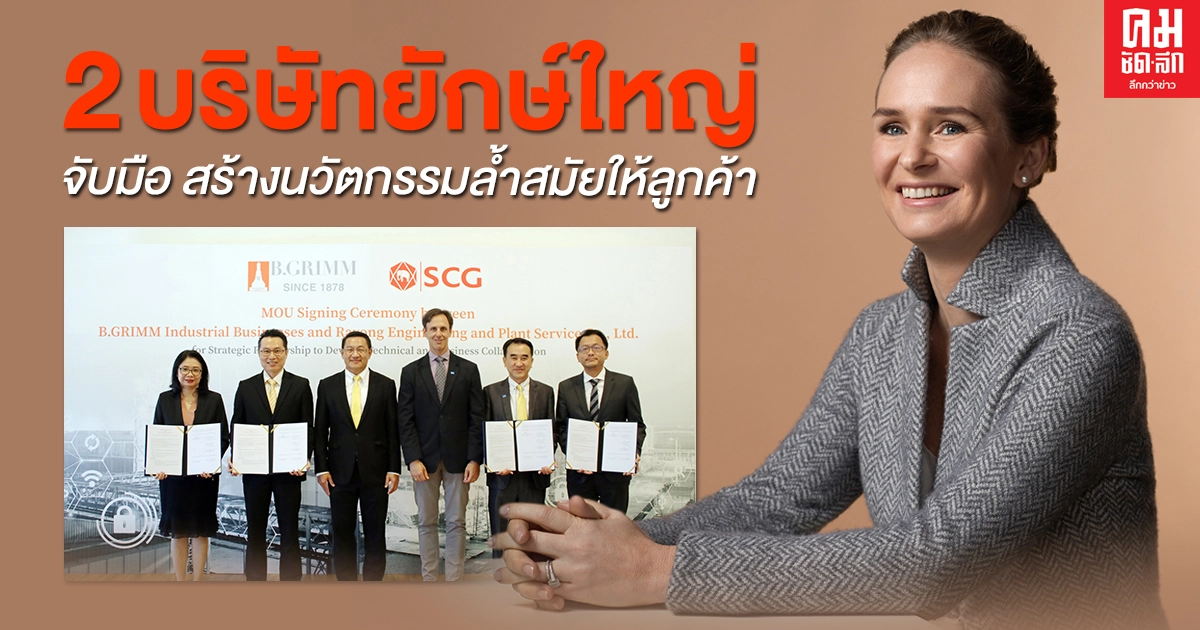 2บริษัทยักษ์ใหญ่ จับมือสร้างนวัตกรรมเชิงอุตฯล้ำสมัยให้ลูกค้า 2บริษัทยักษ์ใหญ่ จับมือสร้างนวัตกรรมเชิงอุตฯล้ำสมัยให้ลูกค้า