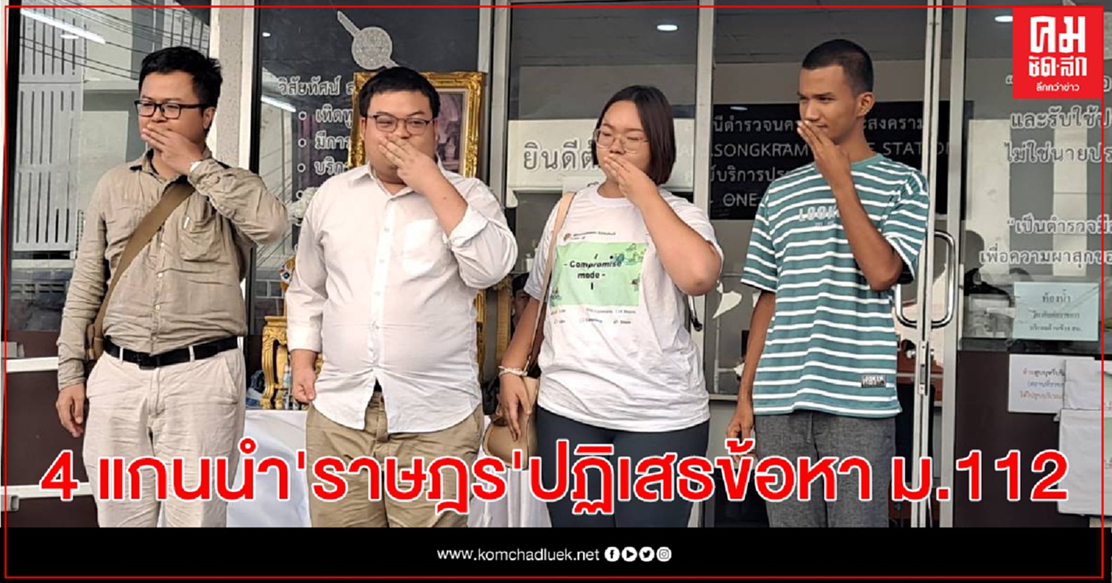 4 แกนนำหลักราษฎร ปฏิเสธข้อหา ม.112 