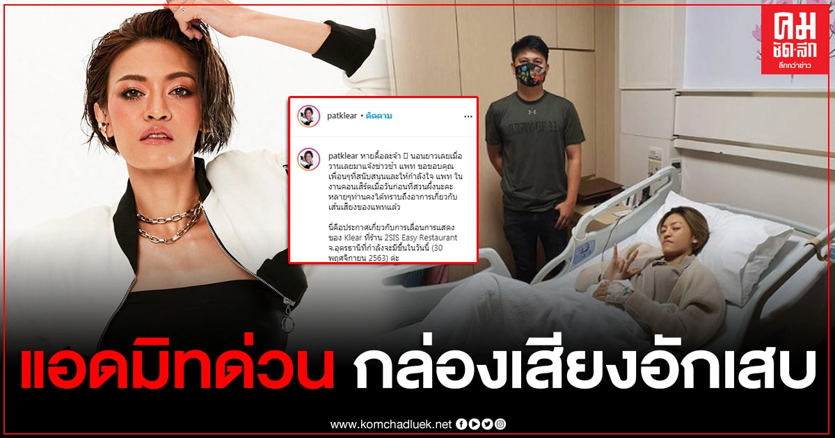"แพท รัณนภันต์" นักร้องนำวง "เคลียร์" แอดมิทด่วน พักใช้เสียงอย่างน้อย 2 สัปดาห์ "แพท รัณนภันต์" นักร้องนำวง "เคลียร์" แอดมิทด่วน พักใช้เสียงอย่างน้อย 2 สัปดาห์