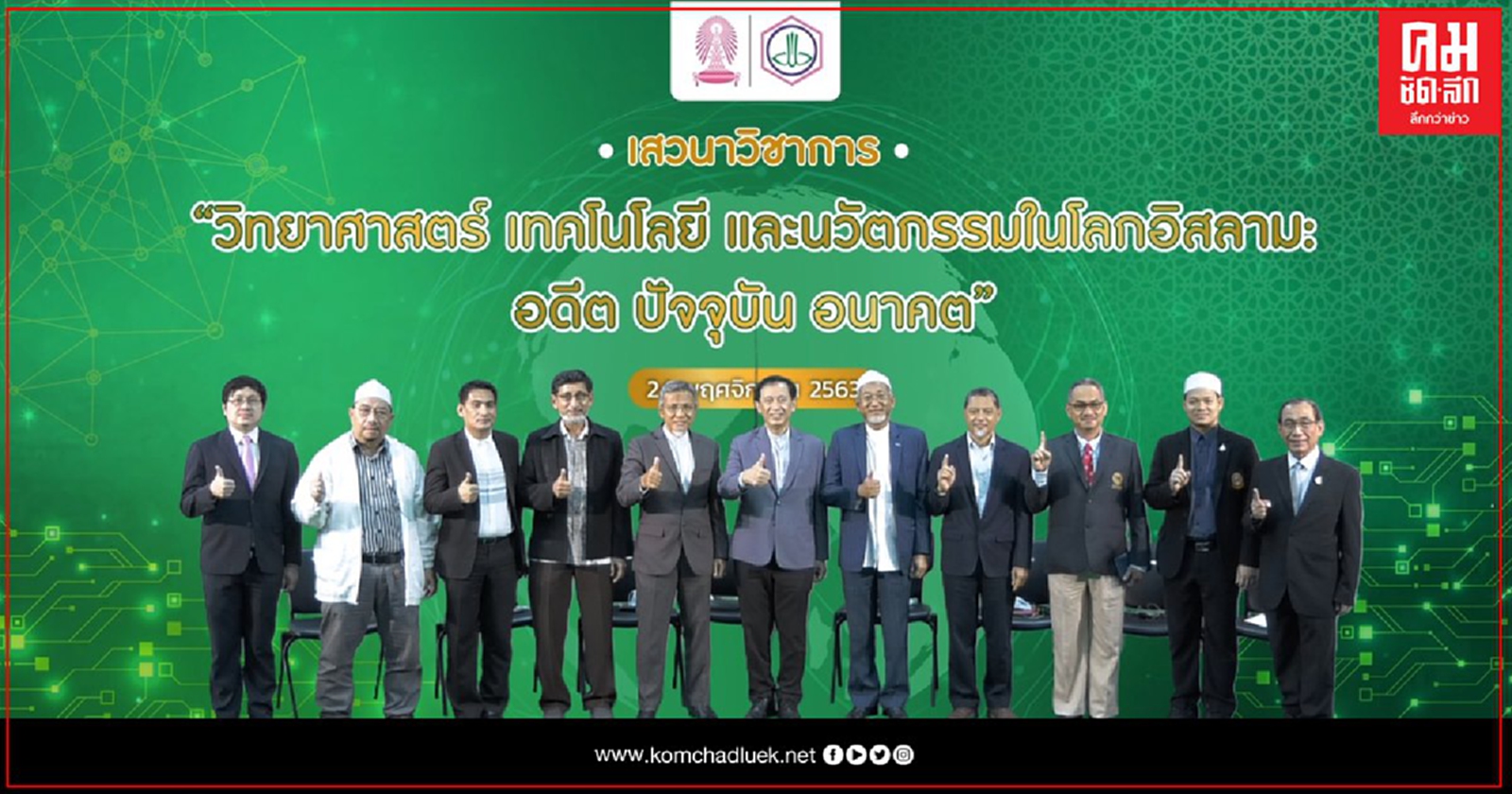 "ศูนย์วิทยาศาสตร์ฮาลาล จุฬาฯ" จัดเสวนาเชิงวิชาการ ให้ความรู้และแนวคิดเกี่ยวกับการฟื้นฟูสังคมฮาลาลในประเทศไทย