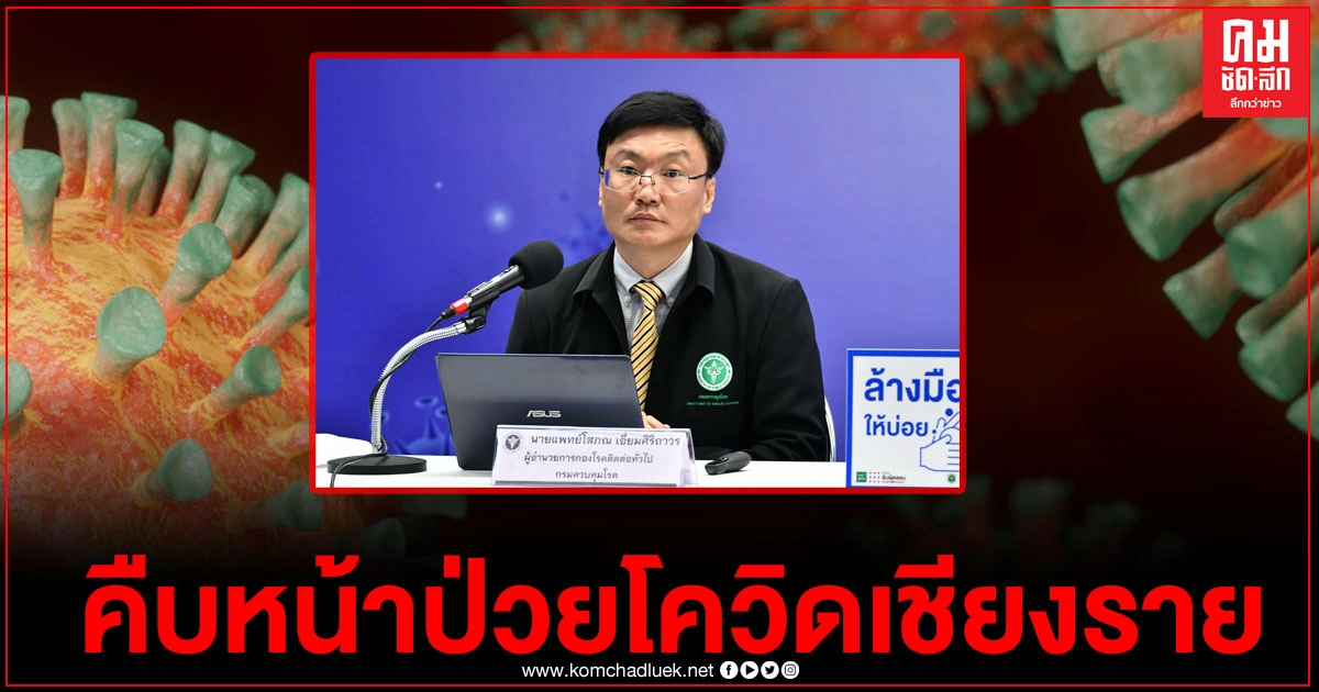 คืบหน้ากรณีพบผู้ป่วยโควิด 2 รายจังหวัดเชียงราย เป็นเพื่อนร่วมงานผู้ป่วยหญิงเชียงใหม่ ย้ำต้องสวมหน้ากาก ล้างมือ 