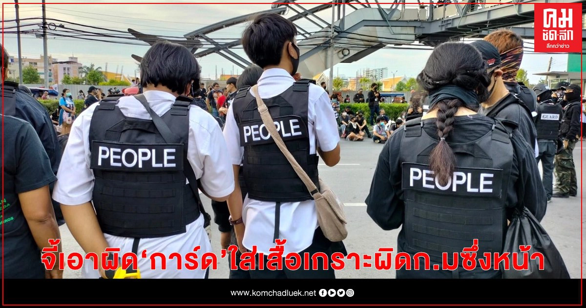 "ศรีสุวรรณ" จี้ตำรวจเอาผิด "การ์ดคณะราษฎร" ใส่เสื้อเกราะผิดกฎหมายซึ่งหน้า