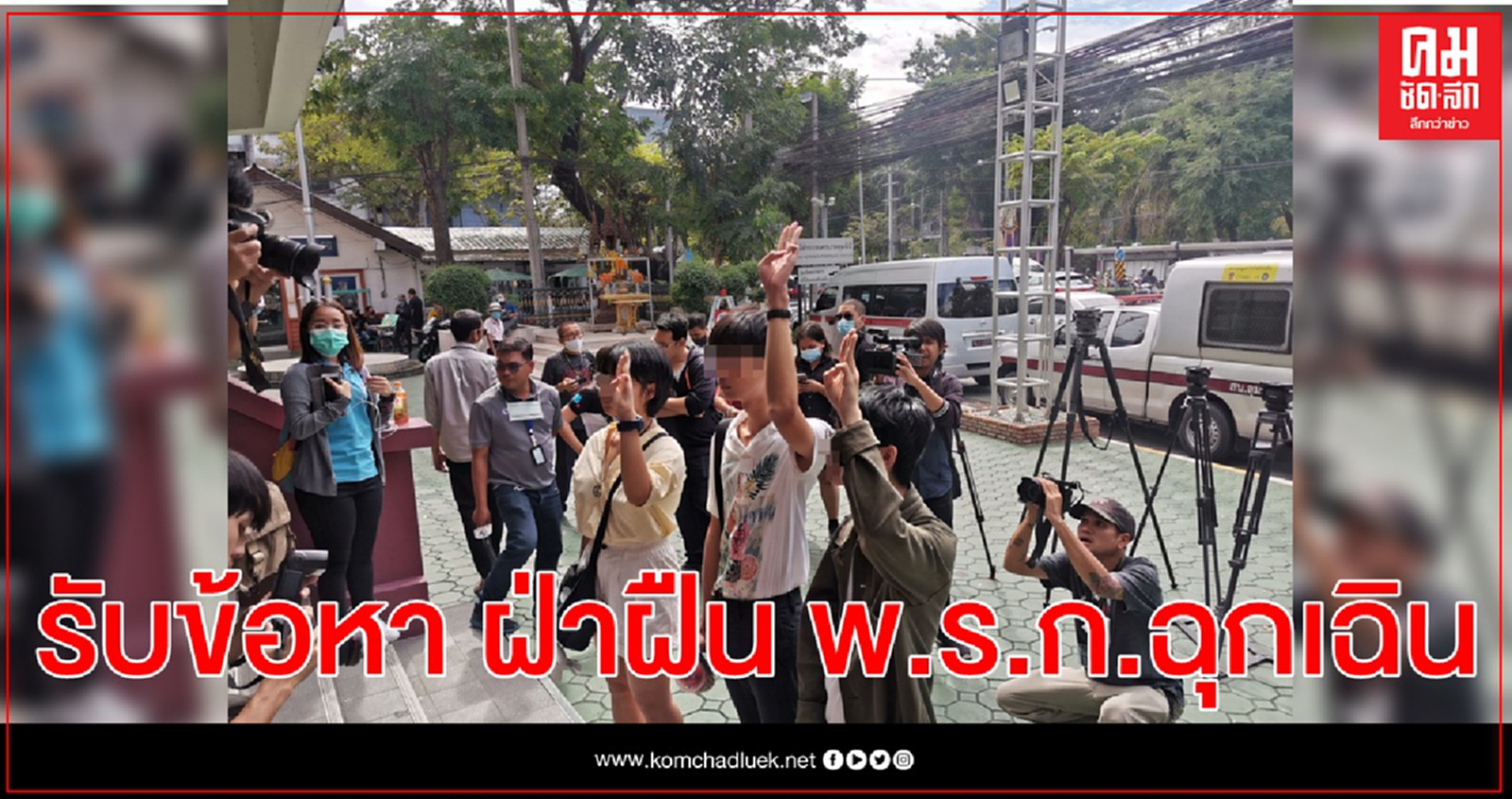 3 แกนนำนักเรียน เข้ารับข้อหา ฝ่าฝืน พ.ร.ก.ฉุกเฉิน