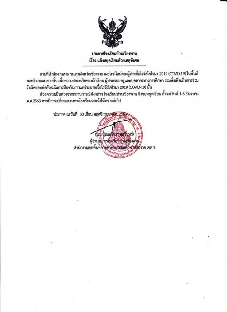 ด่วน 'รร.เวียงพาน'จ.เชียงราย ประกาศหยุดเรียน6วันหนีโควิด