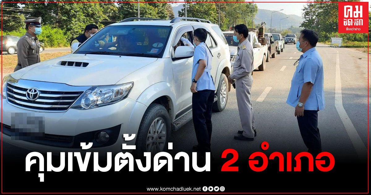 เชียงใหม่คุมเข้ม สั่งตั้งด่าน 2 อำเภอ ดอยสะเก็ด-แม่อาย คัดกรองกลุ่มเสี่ยงที่จะเดินทางเข้าเมือง