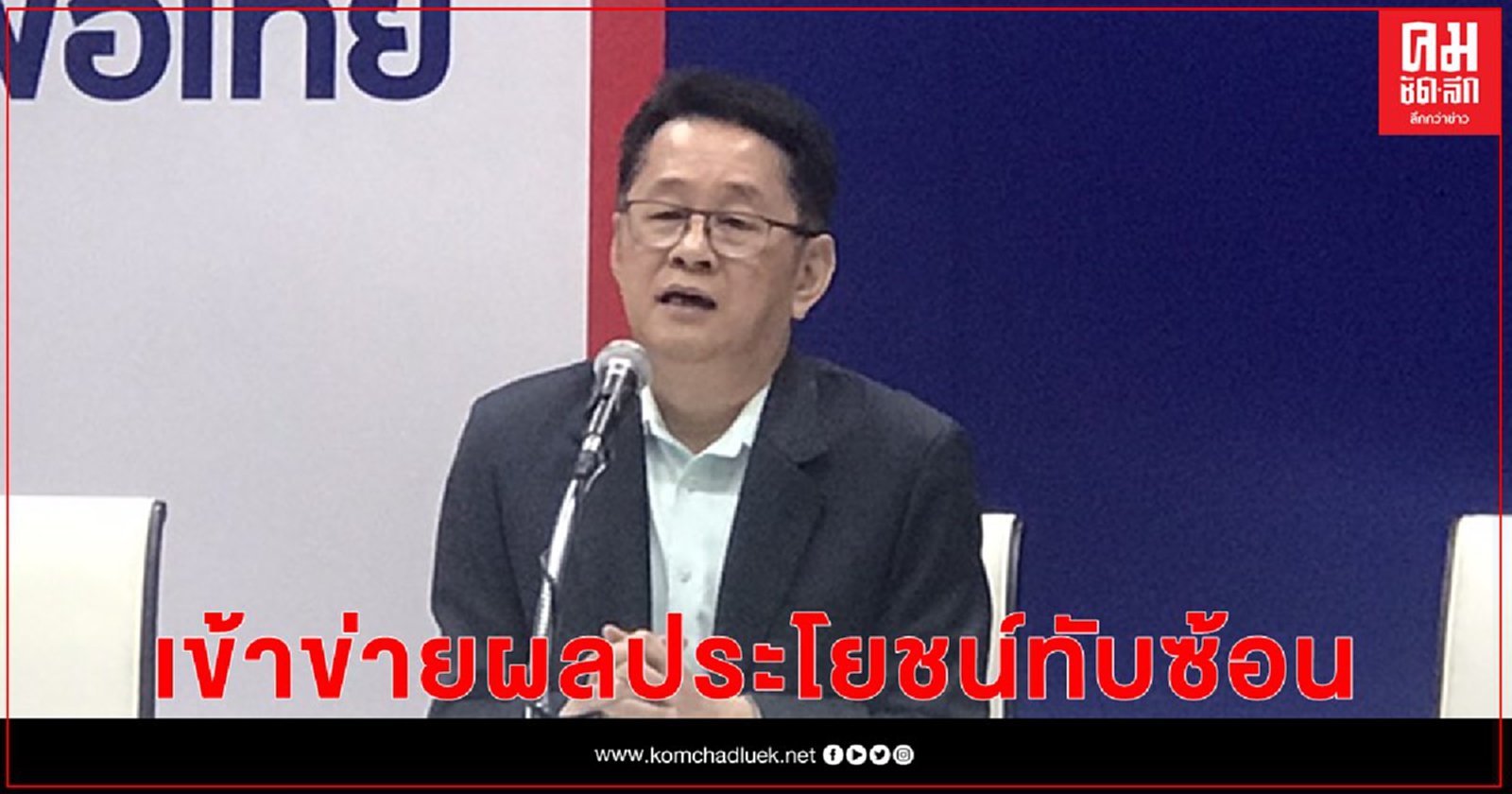 "เลขาฯเพื่อไทย" ชี้ปมบ้านพักนายกฯเข้าข่ายผลประโยชน์ทับซ้อน 