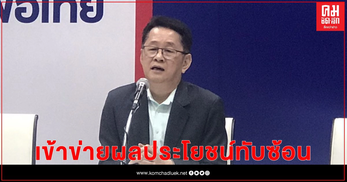 "เลขาฯเพื่อไทย" ชี้ปมบ้านพักนายกฯเข้าข่ายผลประโยชน์ทับซ้อน 