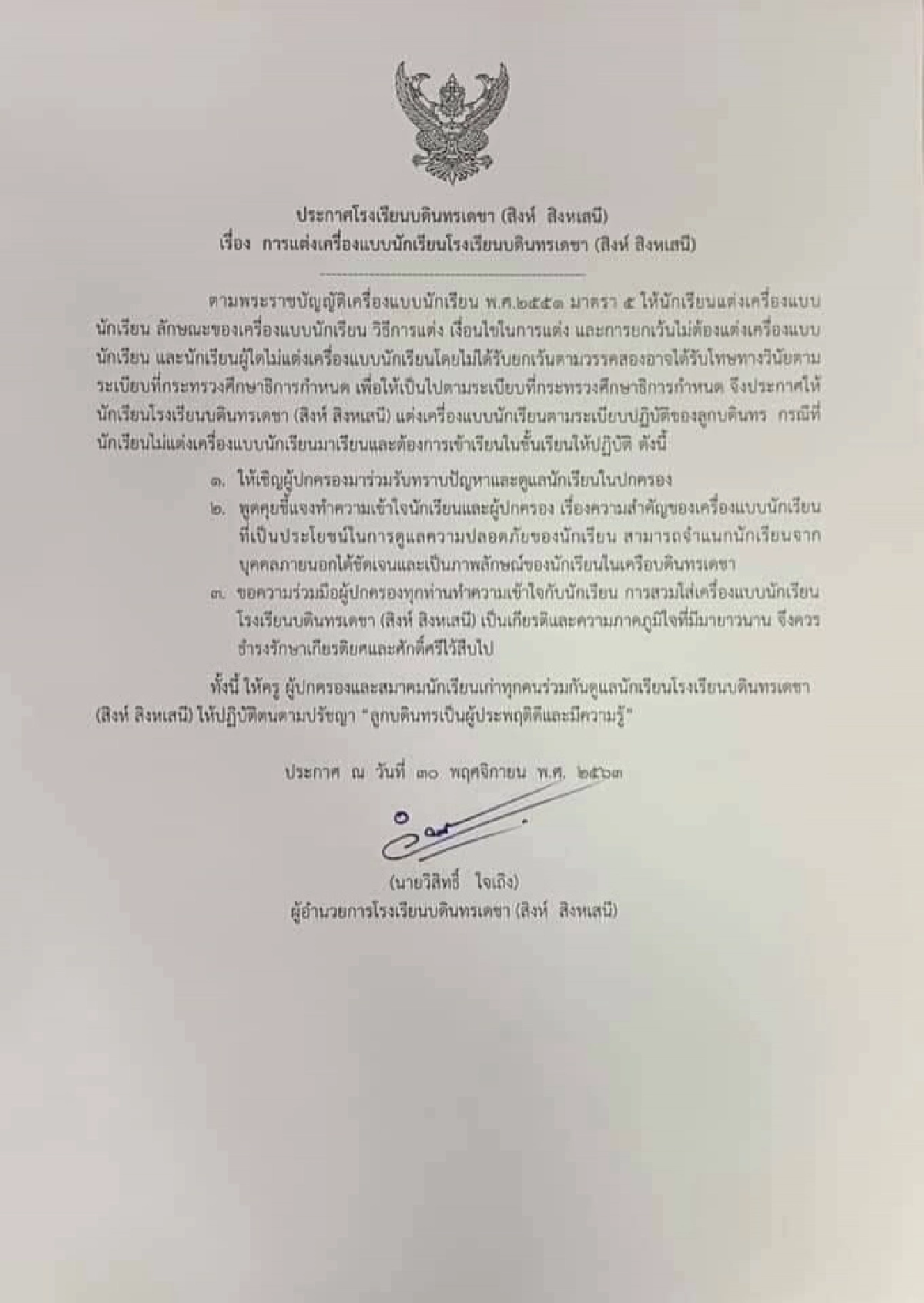 บดินทร์1 คุมเข้มนร.แต่งเครื่องแบบมาเรียน