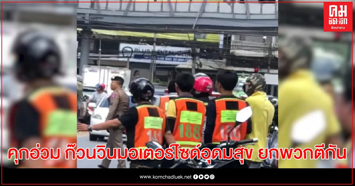 ศาลสั่งคุกอ่วม ก๊วนวินมอเตอร์ไซด์อุดมสุข ยกพวกตีกัน สูงสุดคุก 27 ปี