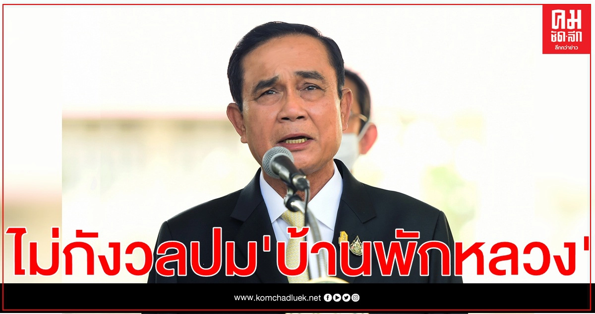 "นายกฯ"บอกไม่กังวลศาลรธน.นัดตัดสินพักบ้านหลวง 2 ธ.ค.ไร้แผนรองรับ
