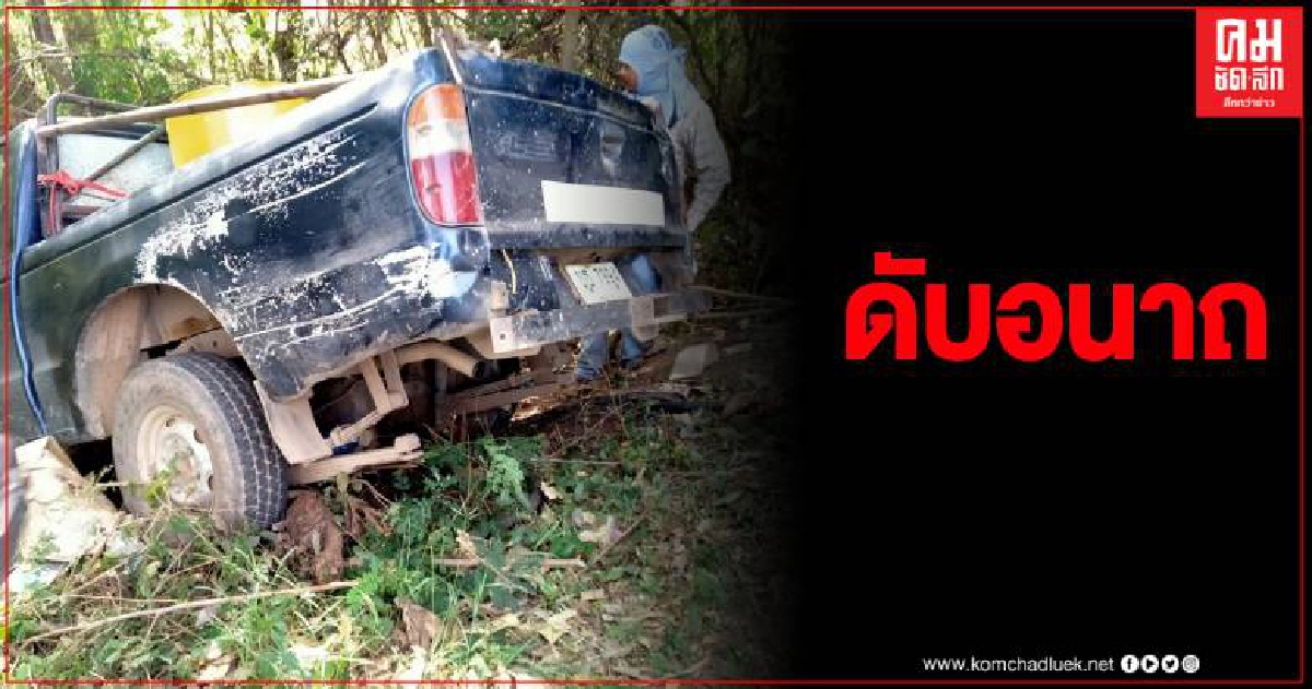 หนุ่มวัย 18 ขับกระบะเฉี่ยวชนรถสิบล้อพ่วง เสียหลักไถลชนต้นไม้ดับคาที่ หนุ่มวัย 18 ขับกระบะเฉี่ยวชนรถสิบล้อพ่วง เสียหลักไถลชนต้นไม้ดับคาที่