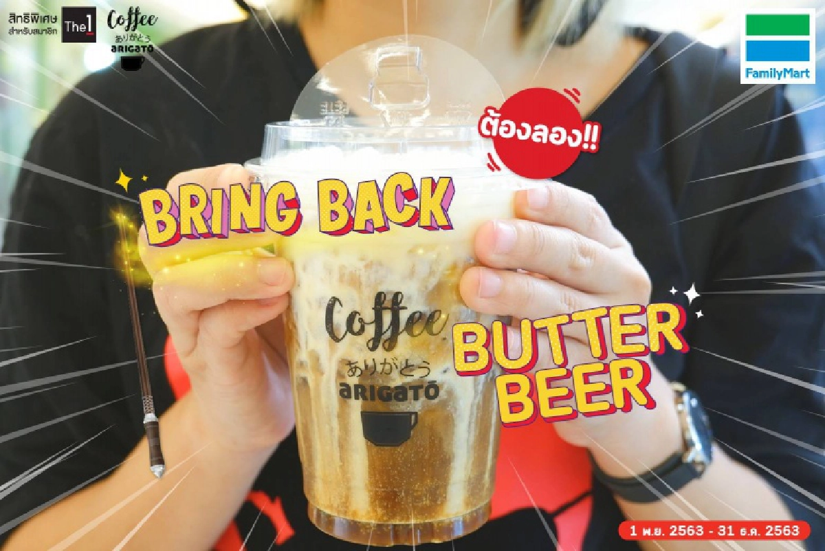 คอฟฟี่ อาริกาโตะ เสิร์ฟบัตเตอร์เบียร์รสชาติใหม่ เครื่องดื่มไร้แอลกอฮอลล์  ฟองนมละมุนลิ้น หอมครีมชีส หวานซ่า สดชื่น 