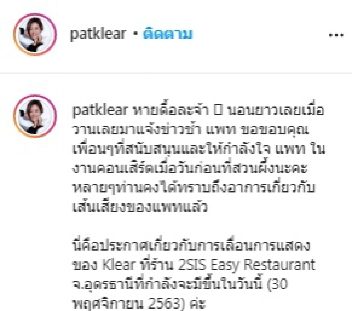 "แพท รัณนภันต์" นักร้องนำวง "เคลียร์" แอดมิทด่วน พักใช้เสียงอย่างน้อย 2 สัปดาห์ 