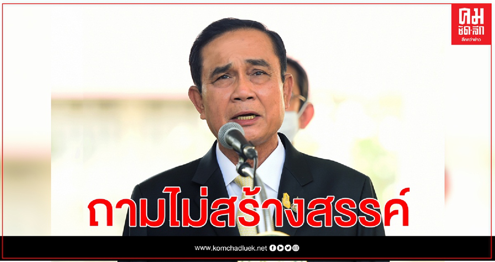 นายกฯเหวี่ยงถูกถามลงพื้นที่พรุ่งนี้ สร้างขวัญกำลังใจตัวเอง