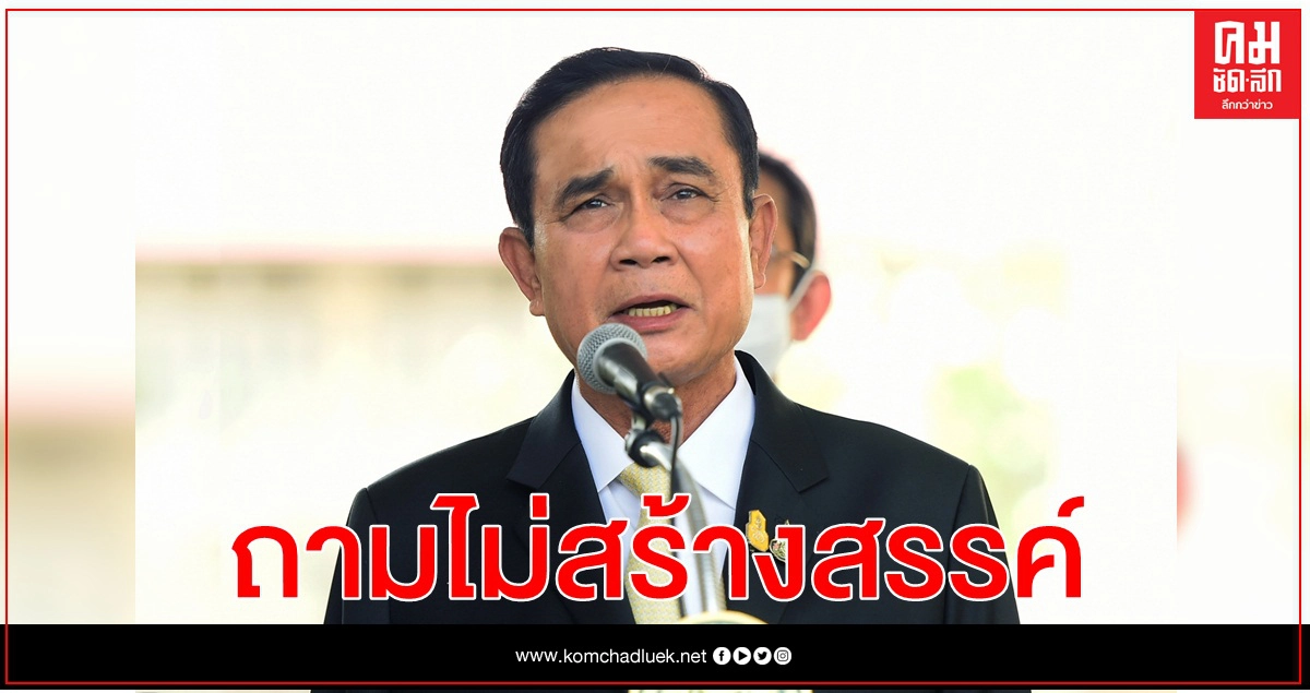 นายกฯเหวี่ยงถูกถามลงพื้นที่พรุ่งนี้ สร้างขวัญกำลังใจตัวเอง