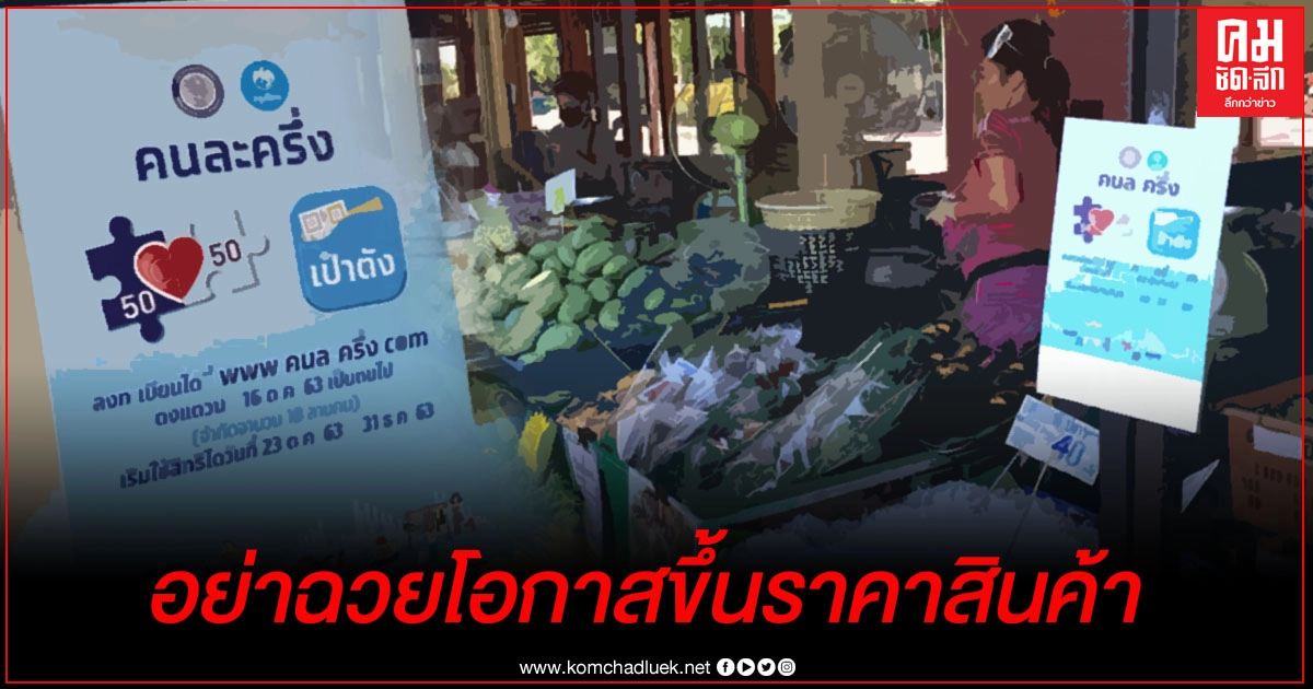 "ก.คลัง" ขอความร่วมมือร้านค้าโครงการ"คนละครึ่ง"อย่าฉวยโอกาสขึ้นราคาสินค้า "ก.คลัง" ขอความร่วมมือร้านค้าโครงการ"คนละครึ่ง"อย่าฉวยโอกาสขึ้นราคาสินค้า