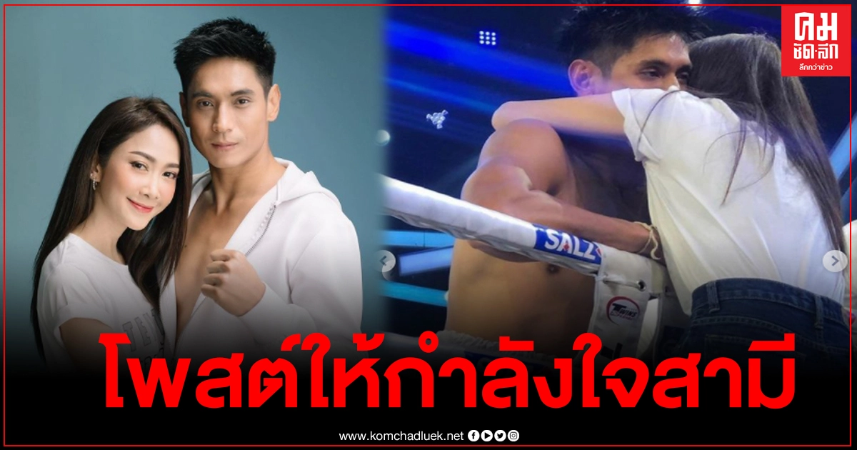 "ยุ้ย จีรนันท์" โพสต์ให้กำลังใจสามี ธันน์ หลังแพ้ในรายการ10 Fight 10