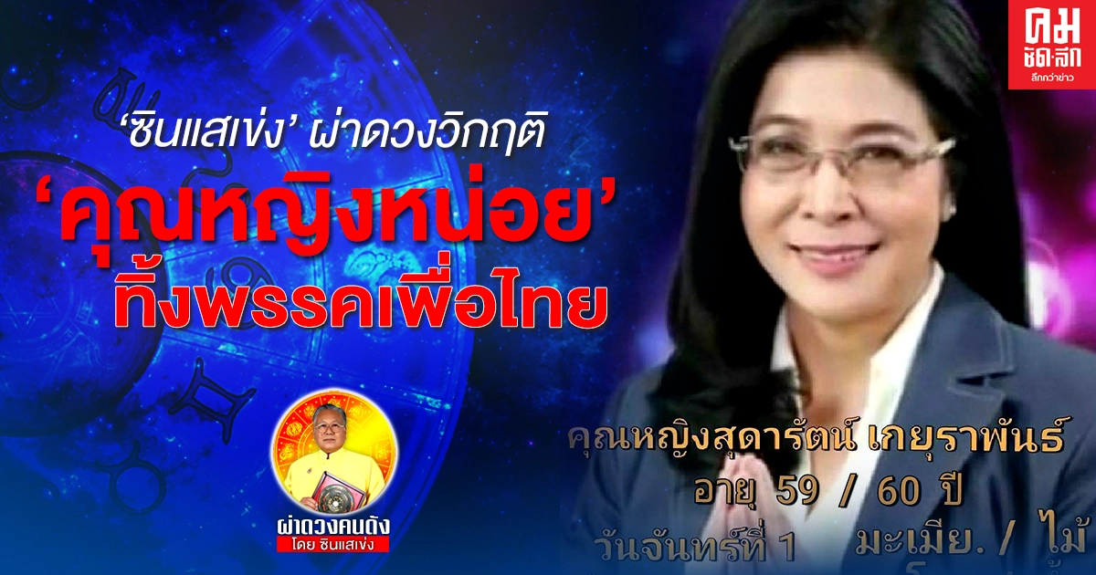 "ซินแสเข่ง"  ผ่าดวงวิกฤติ  "คุณหญิงหน่อย"  ทิ้งพรรคเพื่อไทย