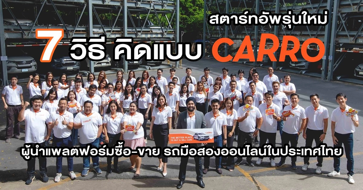 7 วิธี คิดแบบ CARRO สตาร์ทอัพรุ่นใหม่ ผู้นำแพลตฟอร์มซื้อ-ขาย รถมือสองออนไลน์ในประเทศไทย