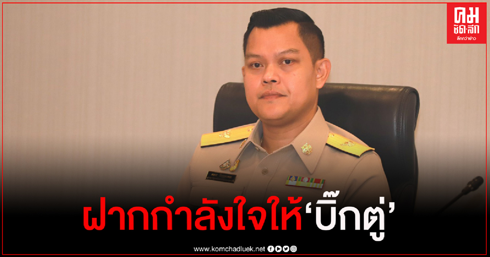 "ธนกร"เผยประชาชนฝากกำลังใจให้"บิ๊กตู่"ทำงานต่อ มั่นใจนายกฯ ตกน้ำไม่ไหลตกไฟไม่ไหม้