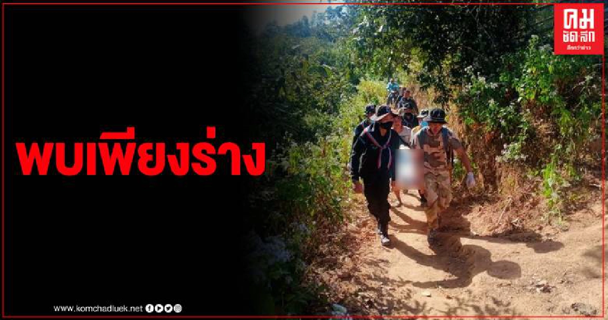ผู้ป่วยจิตเวชหายเข้าป่า 3 วัน นายอำเภอจัดกำลังระดมกำลังค้นหา ผู้ป่วยจิตเวชหายเข้าป่า 3 วัน นายอำเภอจัดกำลังระดมกำลังค้นหา