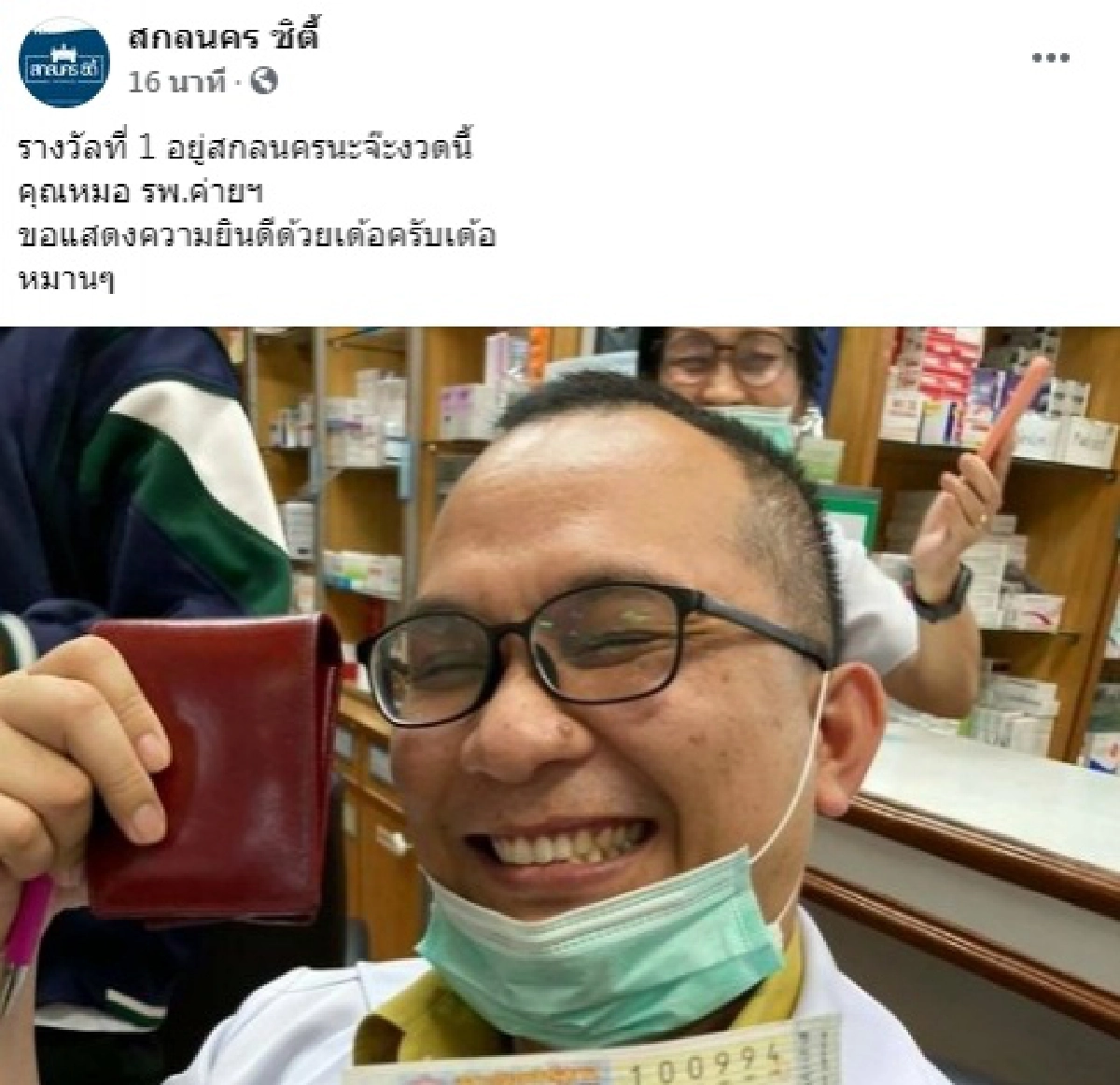 หมอสกลนครดวงเฮง ถูกรางวัลที่ 1 งวดวันที่ 1 ธ.ค.63 รับทรัพย์ก้อนโต