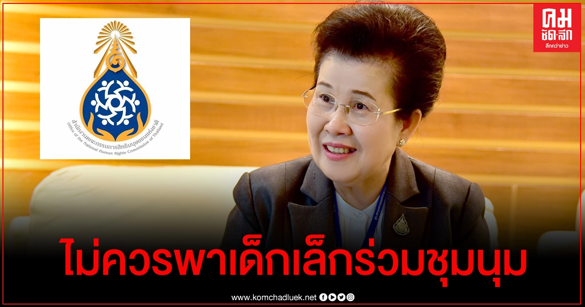 กสม. ขอให้คำนึงถึงความปลอดภัยและสวัสดิภาพของเด็กในพื้นที่การชุมนุม
