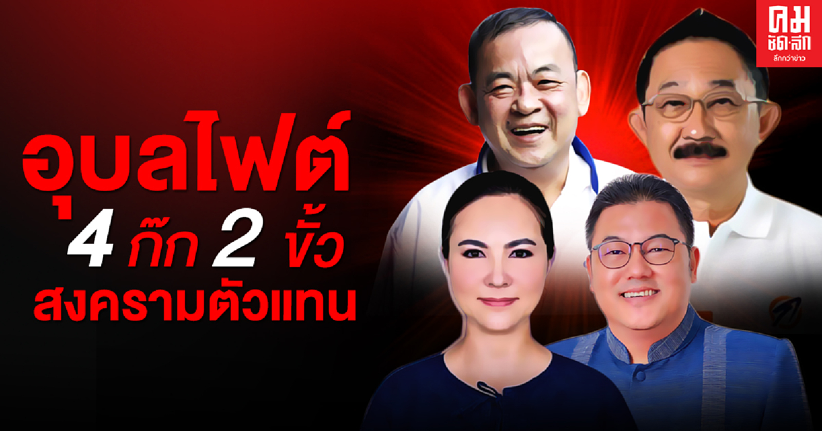 อุบลไฟต์ 4 ก๊ก 2 ขั้วสงครามตัวแทน