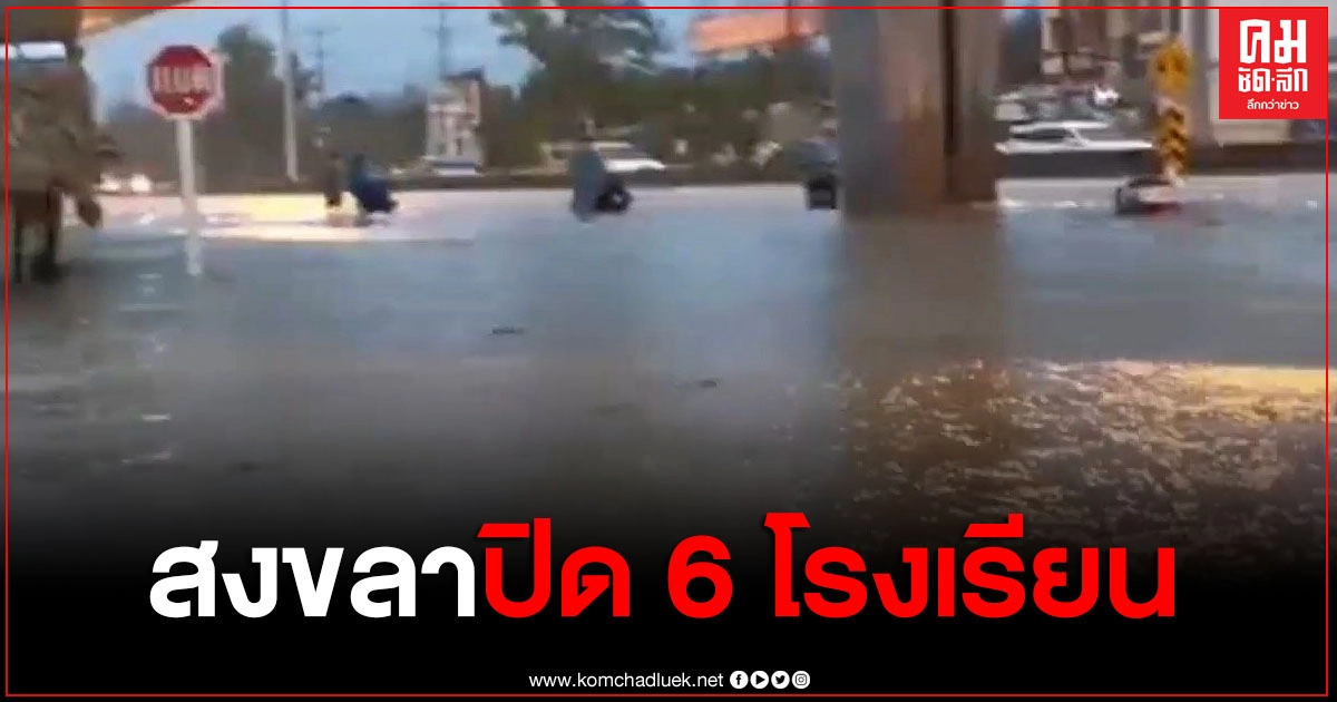 ฝนถล่มหนัก ทำให้เกิดน้ำน้ำขังขึ้นหลายจุด โดยเฉพาะบริเวณ 5 แยกน้ำกระจาย ปิดโรงเรียนเทศบาลนครสงขลาทุกแห่ง ฝนถล่มหนัก ทำให้เกิดน้ำน้ำขังขึ้นหลายจุด โดยเฉพาะบริเวณ 5 แยกน้ำกระจาย ปิดโรงเรียนเทศบาลนครสงขลาทุกแห่ง