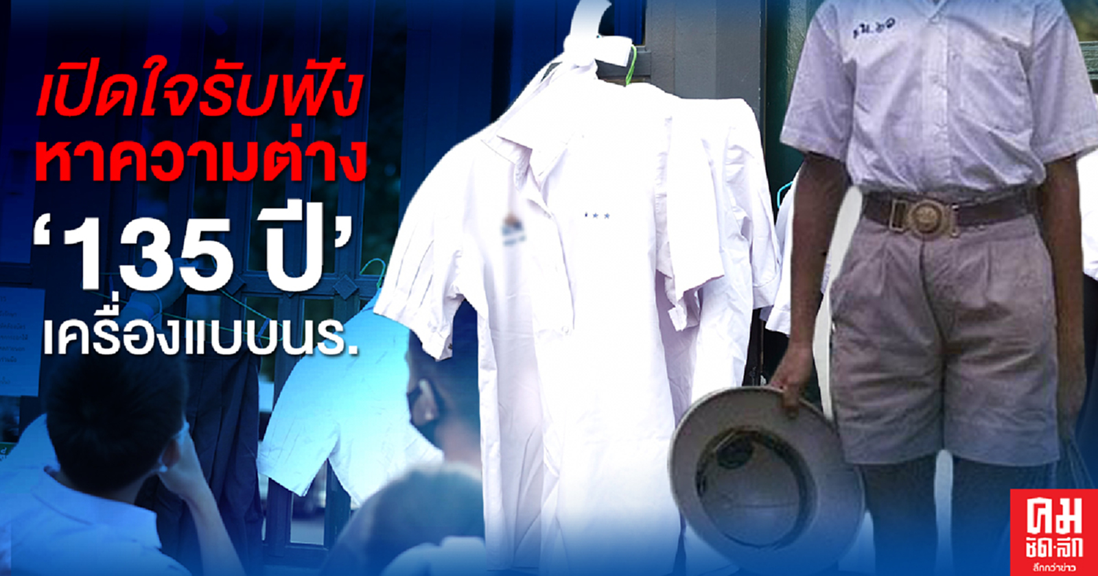 เปิดใจรับฟัง หาความต่าง '135 ปี' เครื่องแบบนักเรียนไทย