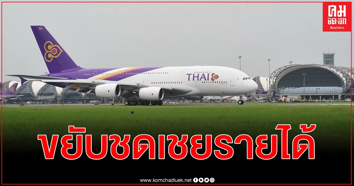 การบินไทย หนุนส่งออก ผักผลไม้สด สู่ตลาดเอเชีย - ยุโรป หวังช่วยชดเชยรายได้ลดลงอย่างมาก การบินไทย หนุนส่งออก ผักผลไม้สด สู่ตลาดเอเชีย - ยุโรป หวังช่วยชดเชยรายได้ลดลงอย่างมาก