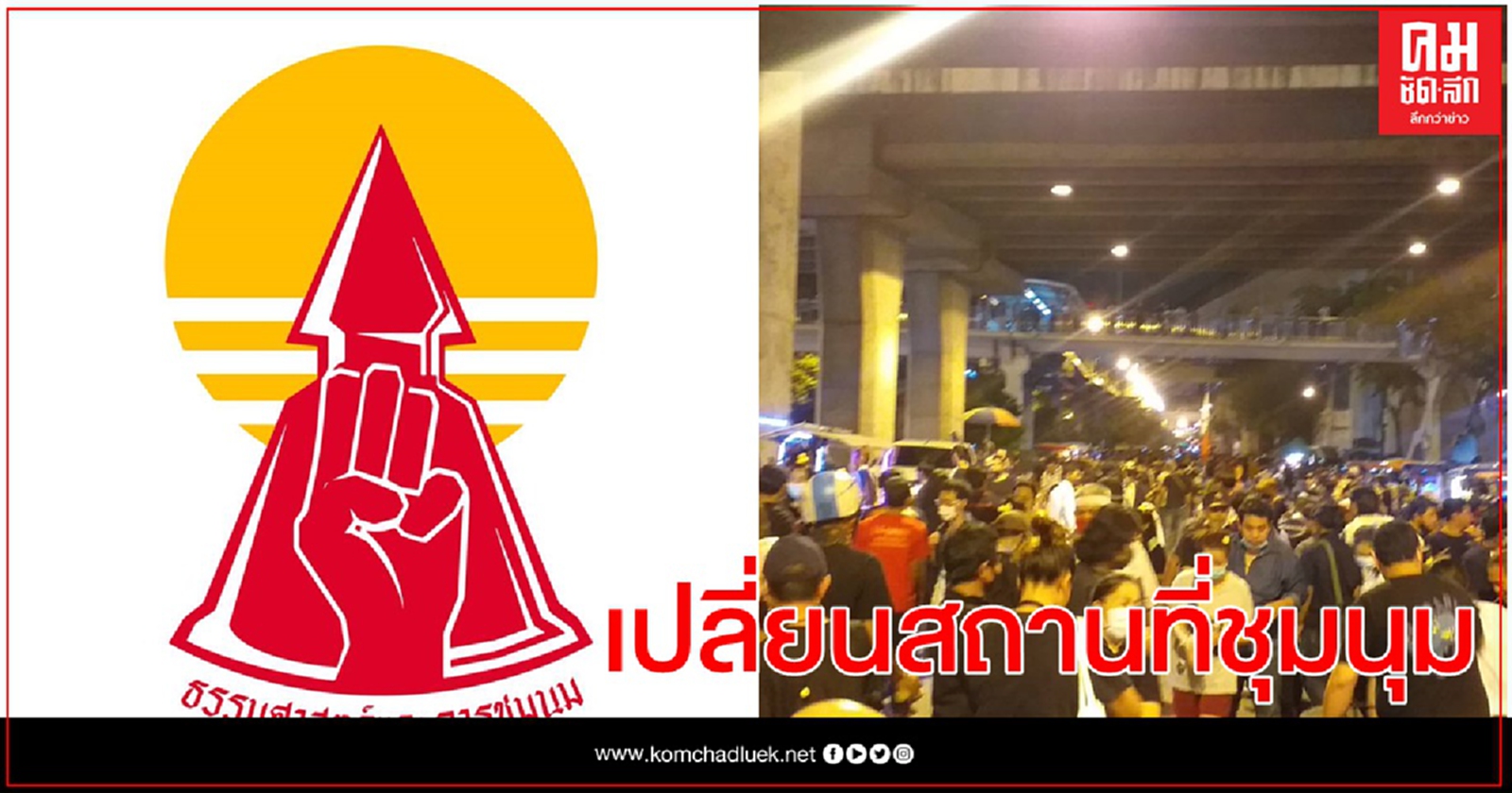 ม็อบเปลี่ยนใจชุมนุมห้าแยกลาดพร้าวพรุ่งนี้