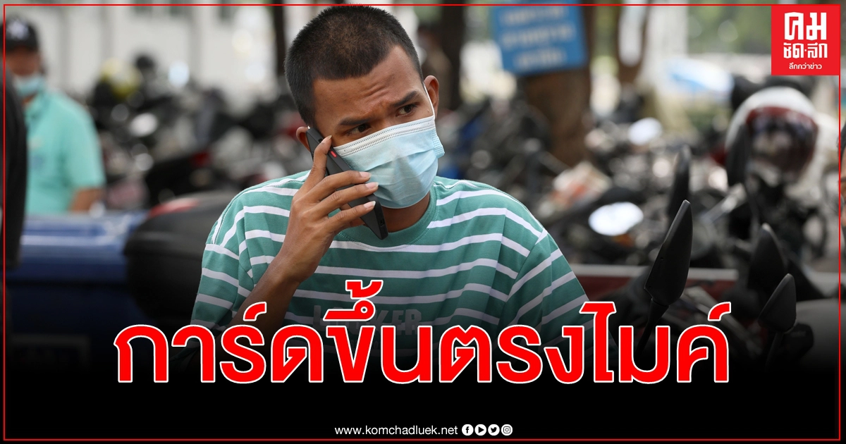 ไมค์ ระยอง ขอขึ้นทะเบียนการ์ดม็อบคณะราษฎร แบ่งหน้าที่รับผิดชอบชัดเจน