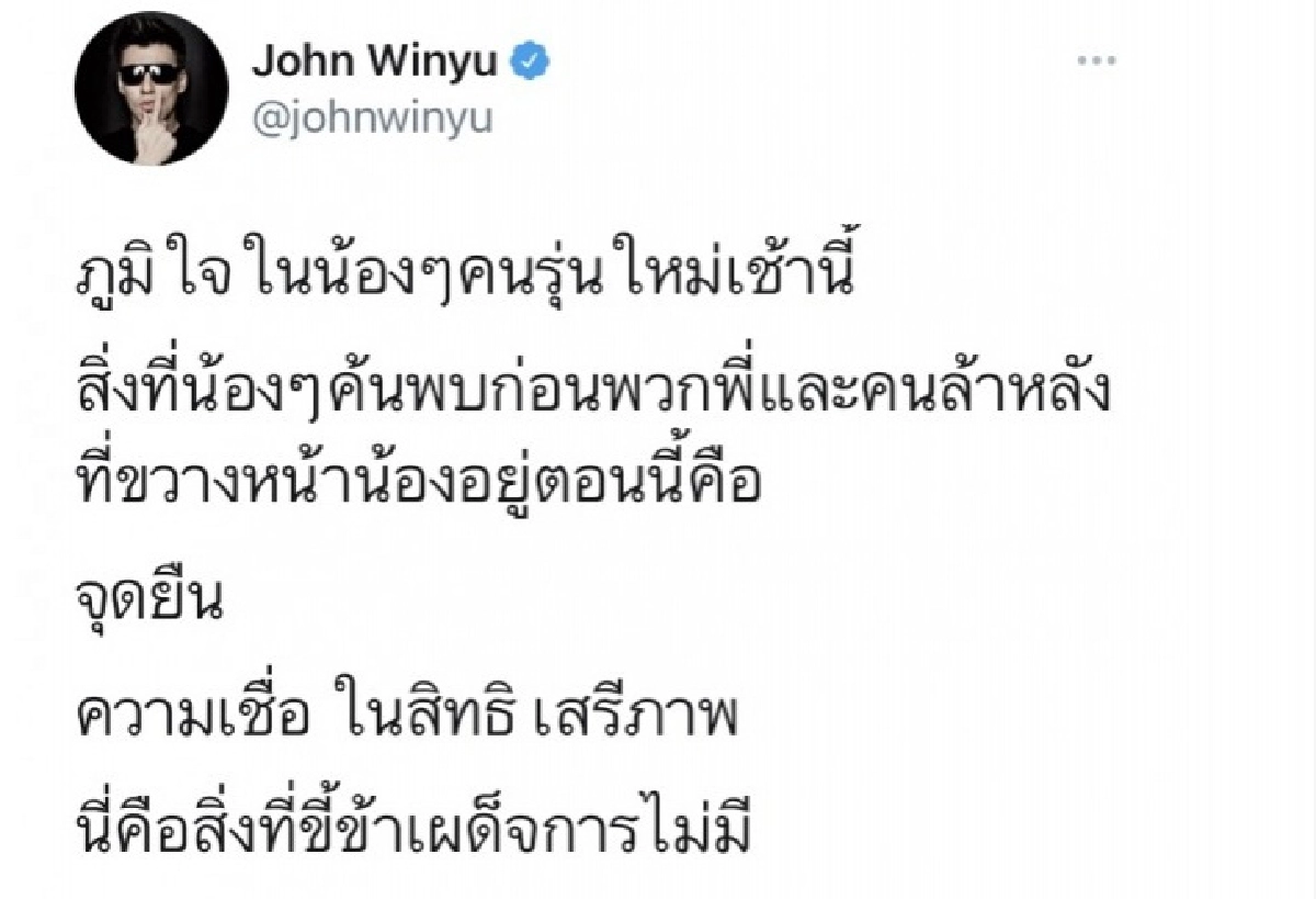 "จอห์น วิญญู" ทวีตภูมิใจในคนรุ่นใหม่ หลังใส่ชุดไปรเวทไปโรงเรียน