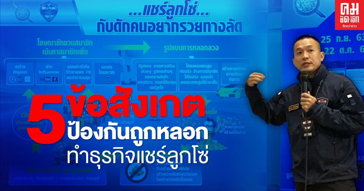 "ศปอส.ตร." ชี้ 5 ข้อสังเกต ป้องกันถูกหลอกทำธุรกิจแชร์ลูกโซ่ 