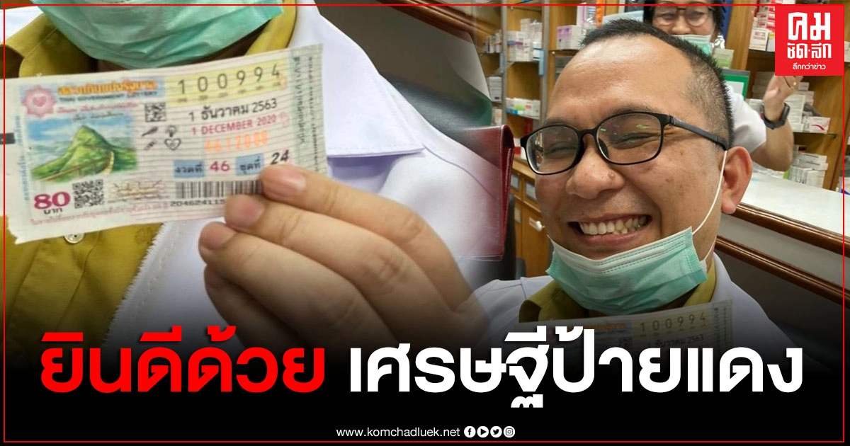 หมอสกลนครดวงเฮง ถูกรางวัลที่ 1 งวดวันที่ 1 ธ.ค.63 รับทรัพย์ก้อนโต หมอสกลนครดวงเฮง ถูกรางวัลที่ 1 งวดวันที่ 1 ธ.ค.63 รับทรัพย์ก้อนโต