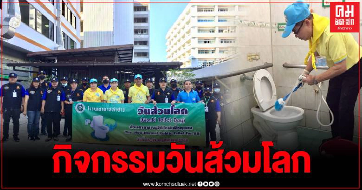 รพ.ลำปางจัดกิจกรรมรณรงค์วันส้วมโลก.