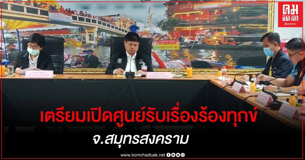  "แรมโบ้" ตรวจงาน เตรียมเปิดศูนย์ดูแลรับเรื่องร้องทุกข์ จ.สมุทรสงคราม