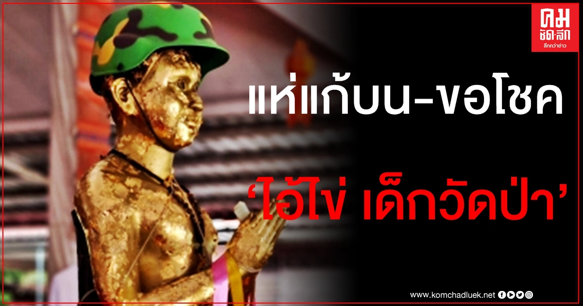 งวดที่แล้วได้โชค คนดวงเฮงแห่แก้บน "ไอ้ไข่" ที่วัดป่าพรหมยาน จ.ฉะเชิงเทรา งวดที่แล้วได้โชค คนดวงเฮงแห่แก้บน "ไอ้ไข่" ที่วัดป่าพรหมยาน จ.ฉะเชิงเทรา