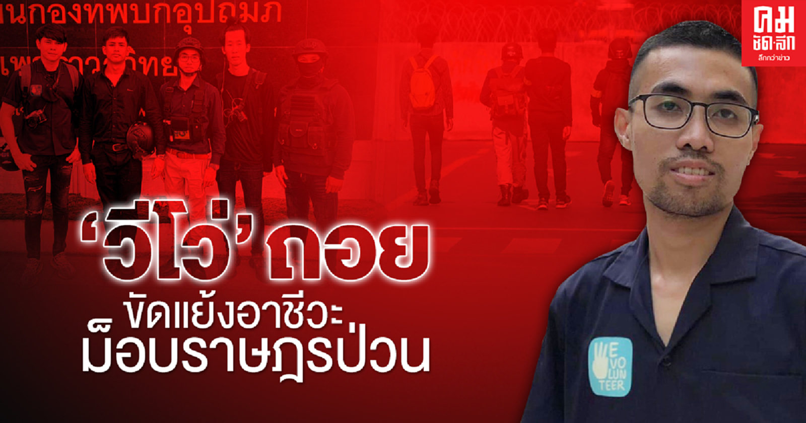 "วีโว่" ถอย ขัดแย้งอาชีวะม็อบราษฎรป่วน