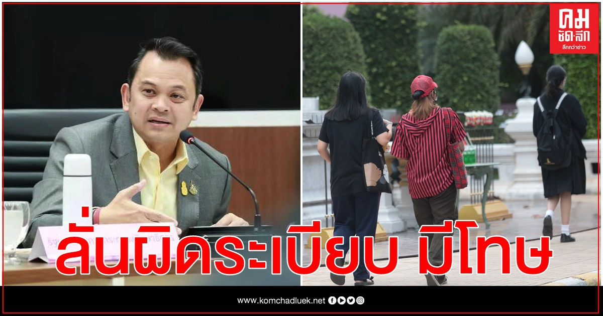 "ณัฎฐพล"ลั่น นักเรียนแต่งชุดไพรเวทมาเรียน ผิดระเบียบกระทรวงศึกษาฯ มีโทษ