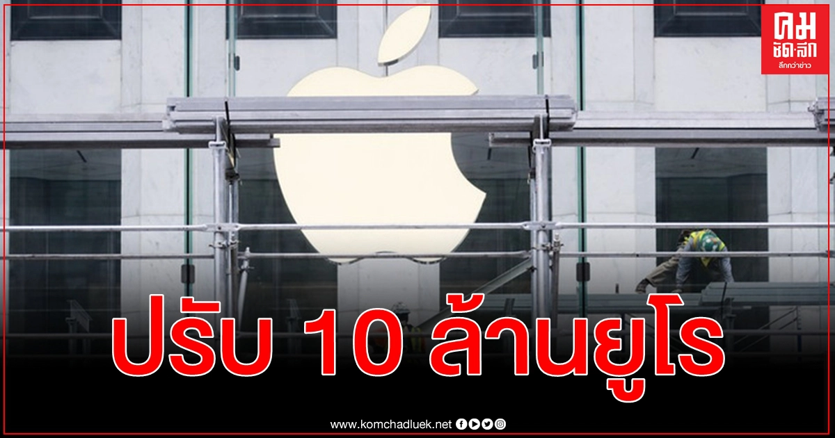 อิตาลี ปรับ แอปเปิล 10 ล้านยูโร กรณีโฆษณาคุณสมบัติกันน้ำเข้าข่ายหลอกลวงผู้บริโภค อิตาลี ปรับ แอปเปิล 10 ล้านยูโร กรณีโฆษณาคุณสมบัติกันน้ำเข้าข่ายหลอกลวงผู้บริโภค