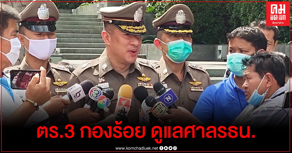 จัดตร. 3 กองร้อย ดูแลศาลรัฐธรรมนูญ พรุ่งนี้ รับมือม็อบราษฎรนัดชุมนุม 