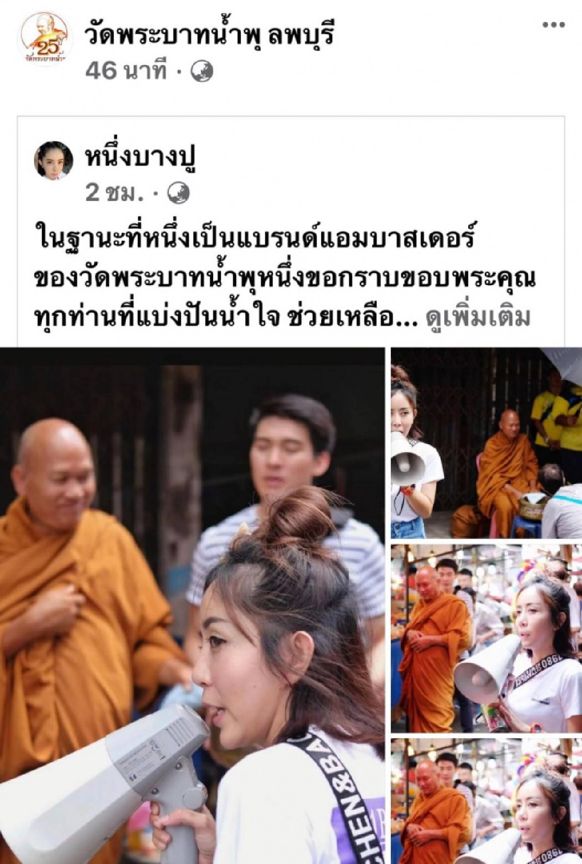 สวยใจบุญ "หนึ่ง บางปู" ผุดแคมเปญ "บริจาค 9 บาท" เดินหน้าช่วยวัดพระบาทน้ำพุ